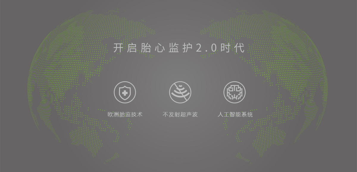 喜芽听诊式智能胎儿监护仪